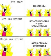 девелоперы не заёбывать себя тупыми эстимейтами когда ставим эстимейты