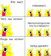 УЧЕБНИКИ!!! РВАТЬСЯ КОГДА В НАС ЧТО-ТО СТИРАЮТ!!! ПЕРЕД СДАЧЕЙ!!!