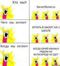 баскетболисты играть в баскет на 1 школе когда юрий иваныч рядом на велосипеде не едет