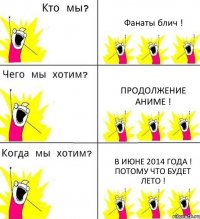 Фанаты блич ! Продолжение аниме ! В июне 2014 года ! Потому что будет лето !