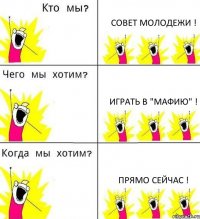 СОВЕТ МОЛОДЕЖИ ! Играть в "Мафию" ! Прямо сейчас !