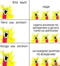 НАДЯ ездить босиком по автодрому и делать горку на нейтралке на каждом занятии по вождению