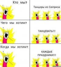 Танцоры из Сюприза Танцевать!!! Каждые праздники!!!