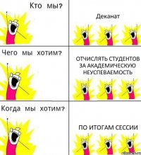 Деканат Отчислять студентов за академическую неуспеваемость По итогам сессии