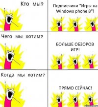 Подписчики "Игры на Windows phone 8"! Больше обзоров игр! Прямо сейчас!