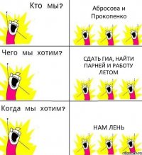 Абросова и Прокопенко Сдать ГИА, найти парней и работу летом НАМ ЛЕНЬ