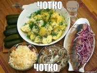 ЧОТКО ЧОТКО