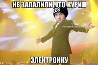 Не запалили что курил электронку