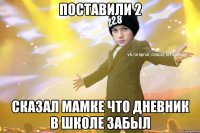 Поставили 2 Сказал мамке что дневник в школе забыл