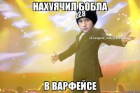 нахуячил бобла в варфейсе