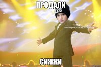 Продали Сижки