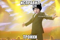 Исправил тройки