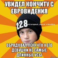 Увидел кончиту с евровидения Обрадовал леху,что у его девушки не самые длинные усы