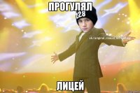 Прогулял Лицей