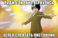 родители рано вернулись успел спрятать пистончик