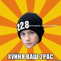  ХУЙНЯ ВАШ 2PAC