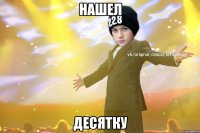 Нашел Десятку