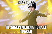 Настюха Не забеременела пока её трахал