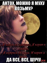 АНТОХ, МОЖНО Я МУХУ ВОЗЬМУ? ДА ВСЕ, ВСЕ, ШУЧУ