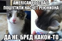 american football пошутили насчёт реюниона да не, бред какой-то