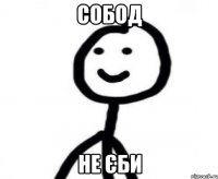 Собод не єби