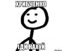 Хрибченко іди нахуй