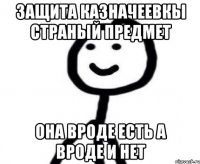 Защита Казначеевкы страный предмет она вроде есть а вроде и нет