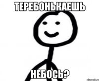 теребонькаешь небось?