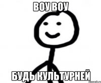 Воу воу Будь культурней