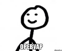  оревуар