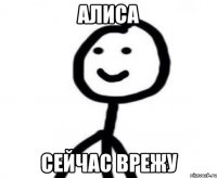 Алиса Сейчас врежу