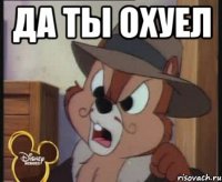да ты охуел 
