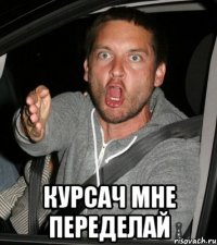  Курсач мне переделай