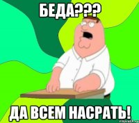 Беда??? Да всем насрать!