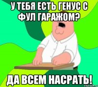 у тебя есть генус с фул гаражом? да всем насрать!