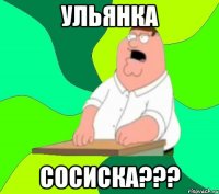 Ульянка Сосиска???