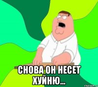  Снова он несет хуйню...