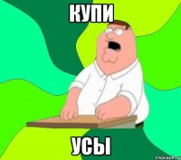 Купи Усы