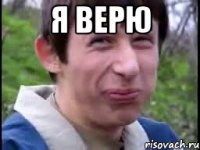 Я верю 