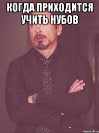 Когда приходится учить нубов 