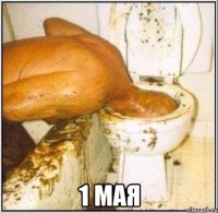  1 мая