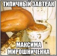 типичный завтрак Максима Мирошниченка