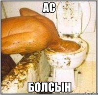 Ас Болсын