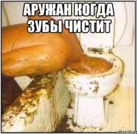Аружан когда зубы чистит 