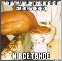 Миша Маваши,правильный смыл,турнички И все такое