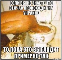 Если вы не знаете что сейчас происходит на Украине То пока это выглядит примерно так
