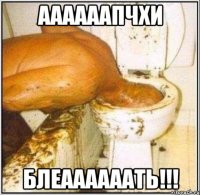 аааааапчхи блеаааааать!!!