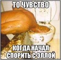 То чувство Когда начал спорить с Эллой