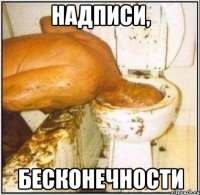 Надписи, бесконечности