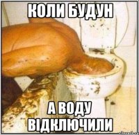 коли будун а воду відключили